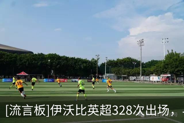 [流言板]伊沃比英超328次出场，与萨拉赫并列出场第二多的非洲球员